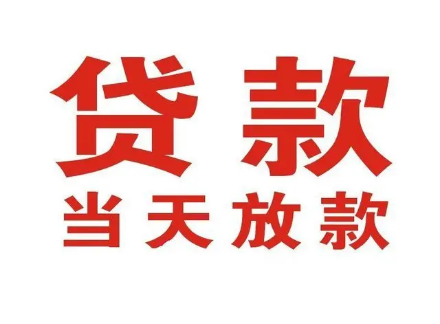 西长安街街道个人借贷|西长安街街道24小时个人借款|西长安街街道私人资金渠道